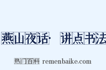 燕山夜话·讲点书法是什么意思的图片